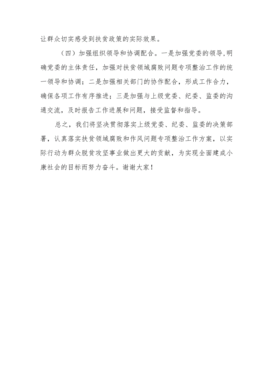 镇党委书记在扶贫领域腐败和作风问题专项治理活动会议上的表态发言.docx_第3页