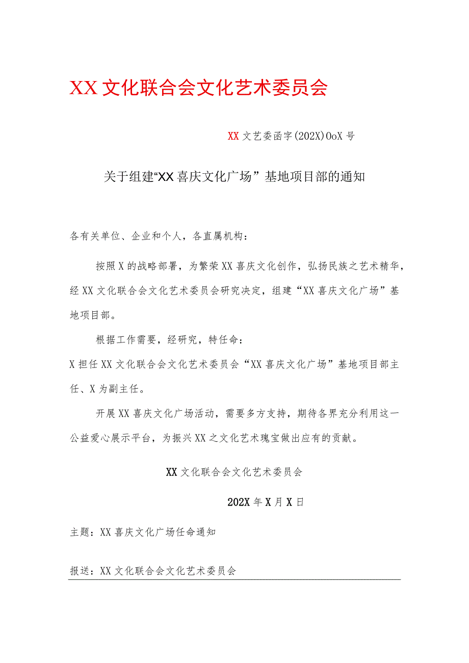 关于组建“XX喜庆文化广场”基地项目部的通知（2023年）.docx_第1页