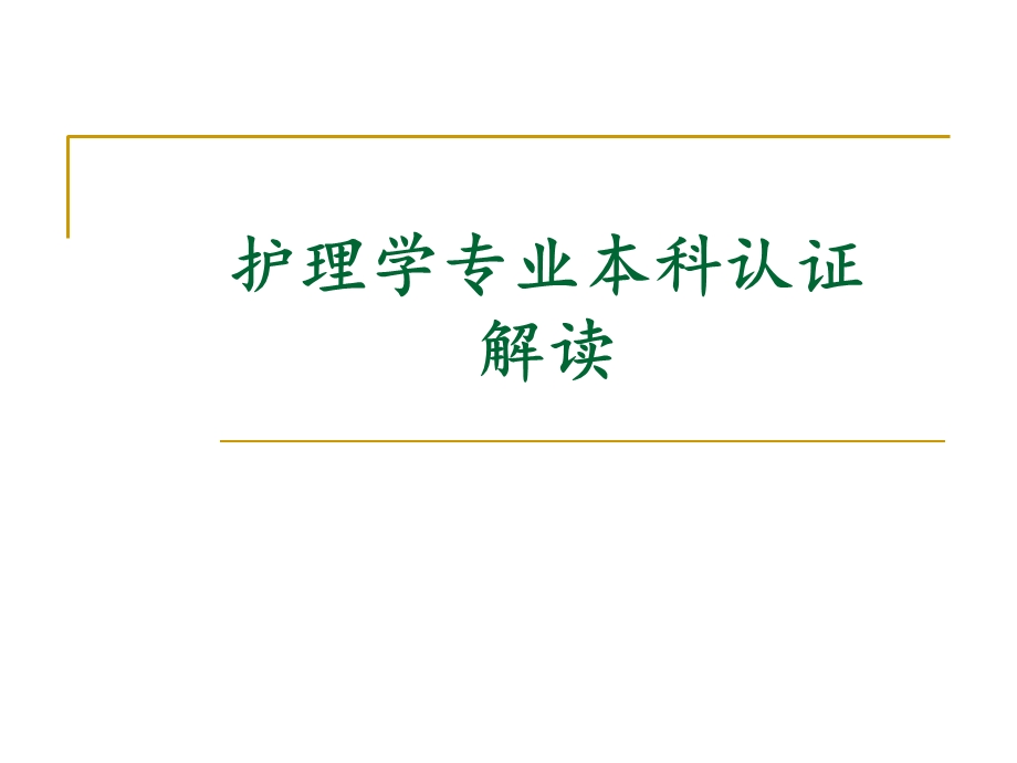 护理学专业本科认证解读.ppt_第1页