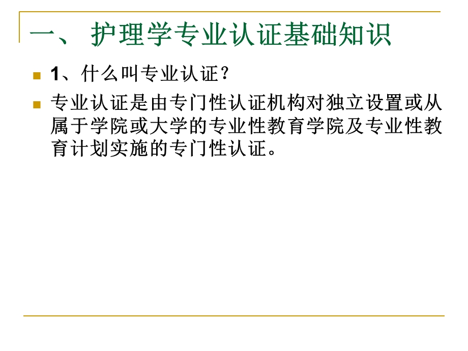 护理学专业本科认证解读.ppt_第2页