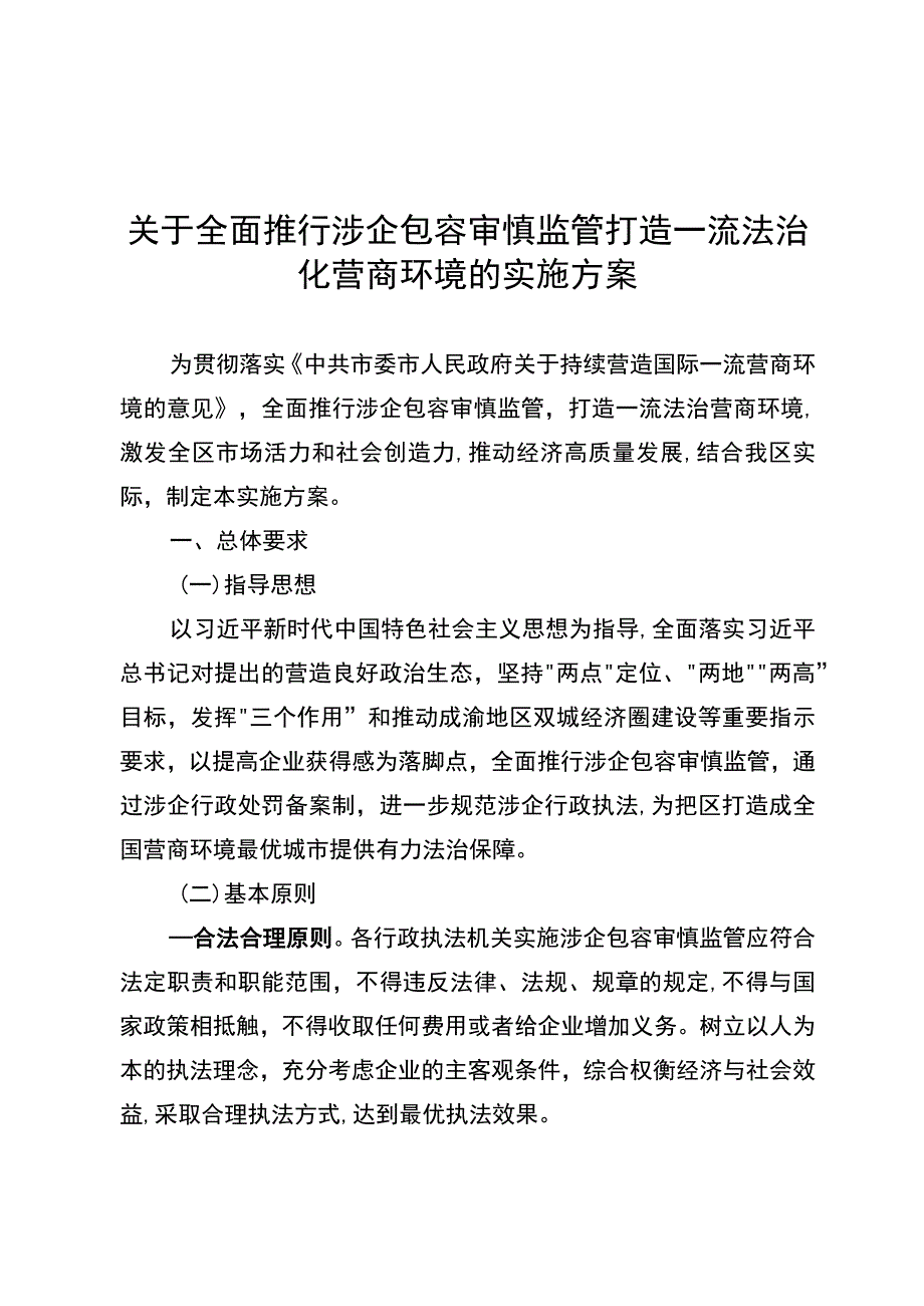 关于全面推行涉企包容审慎监管打造一流法治化营商环境的实施方案.docx_第1页