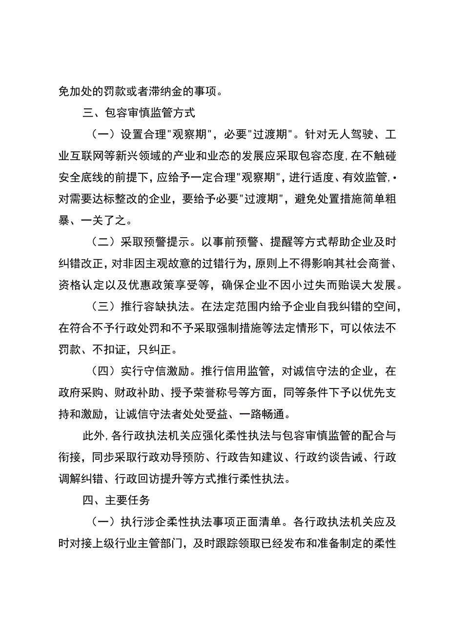 关于全面推行涉企包容审慎监管打造一流法治化营商环境的实施方案.docx_第3页