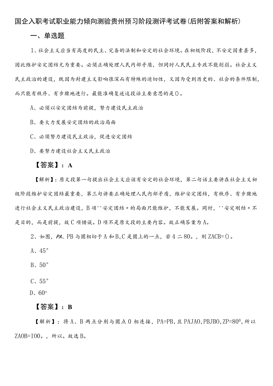 国企入职考试职业能力倾向测验贵州预习阶段测评考试卷（后附答案和解析）.docx_第1页