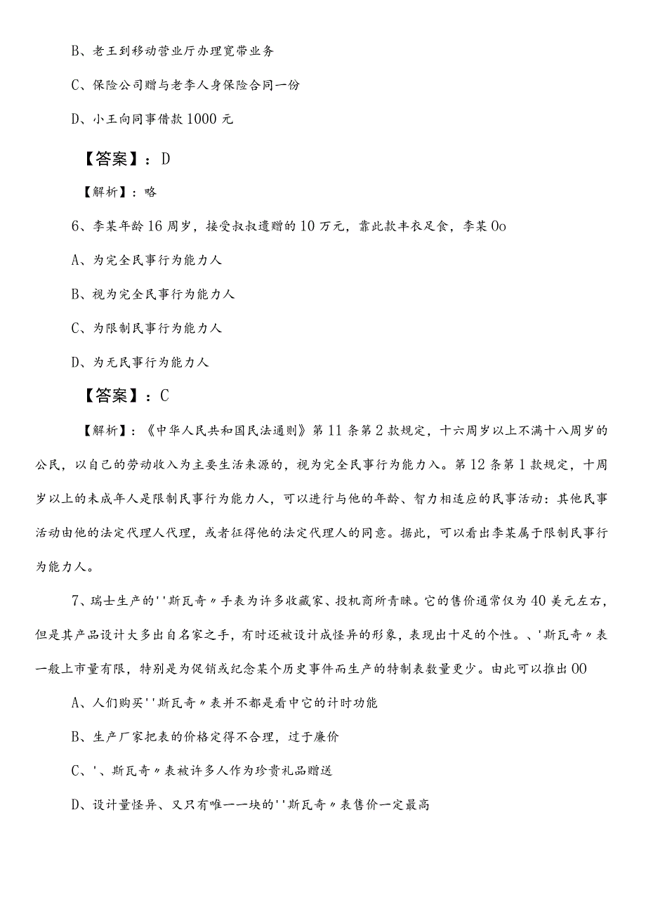 国企入职考试职业能力倾向测验贵州预习阶段测评考试卷（后附答案和解析）.docx_第3页