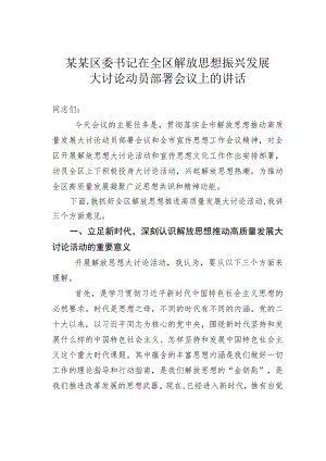 某某区委书记在全区解放思想振兴发展大讨论动员部署会议上的讲话 .docx