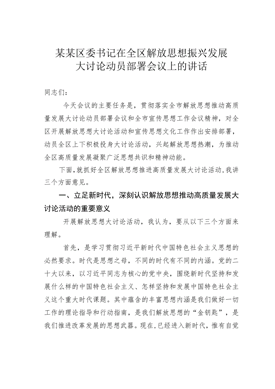 某某区委书记在全区解放思想振兴发展大讨论动员部署会议上的讲话 .docx_第1页