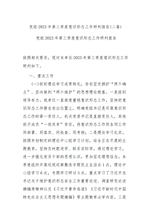 党组2023年第三季度意识形态工作研判报告(二篇).docx