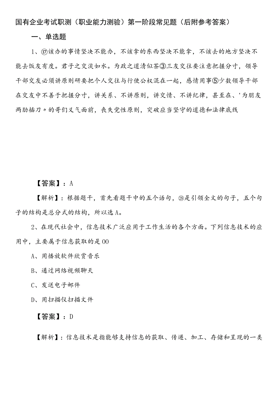 国有企业考试职测（职业能力测验）第一阶段常见题（后附参考答案）.docx_第1页