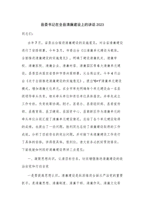 县委书记在全县清廉建设上的讲话2023.docx