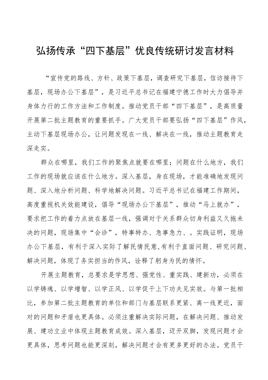 关于弘扬传承“四下基层”优良传统的研讨发言材料十八篇.docx_第1页