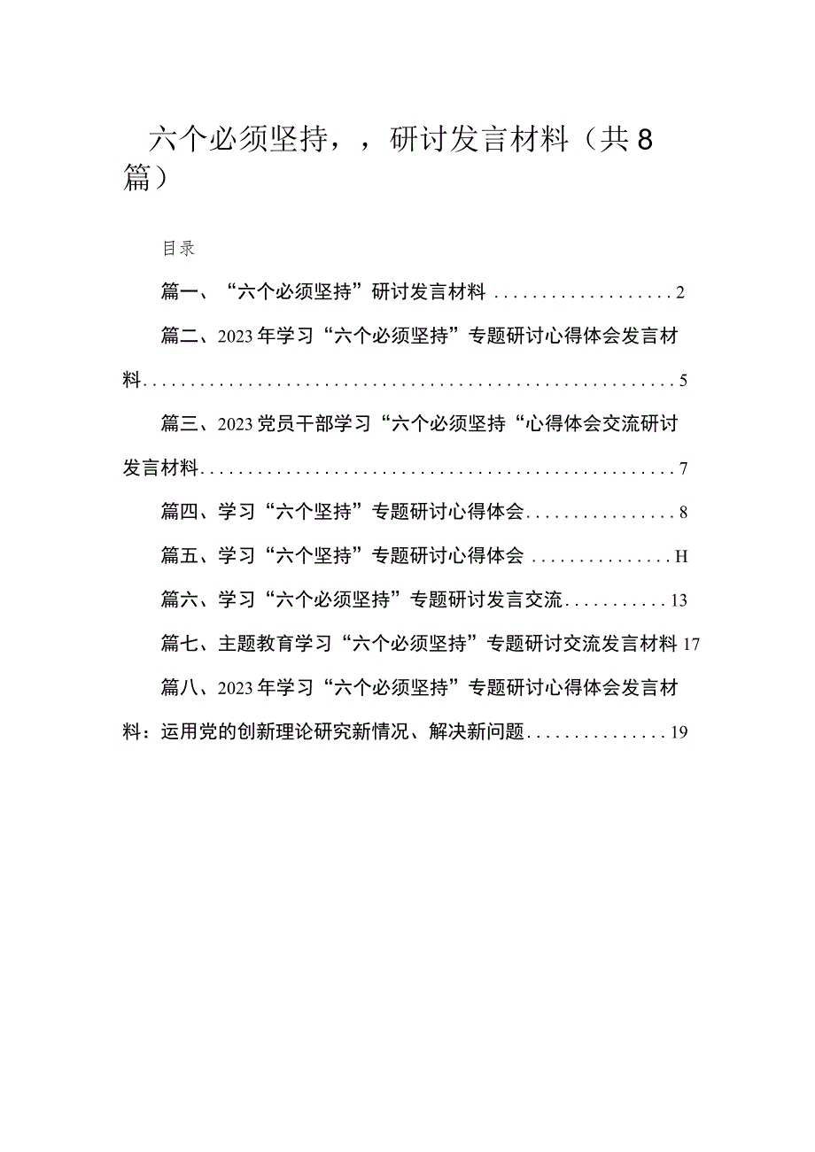 （8篇）2023“六个必须坚持”研讨发言材料范文.docx_第1页