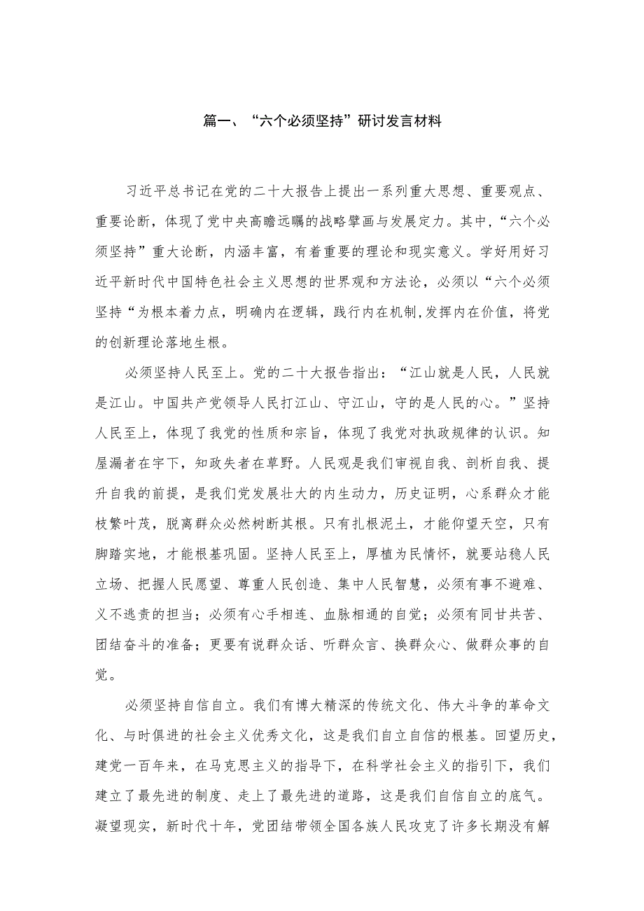 （8篇）2023“六个必须坚持”研讨发言材料范文.docx_第2页