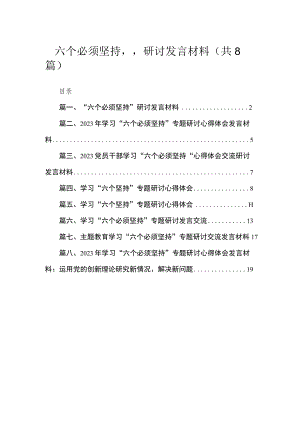 （8篇）2023“六个必须坚持”研讨发言材料范文.docx