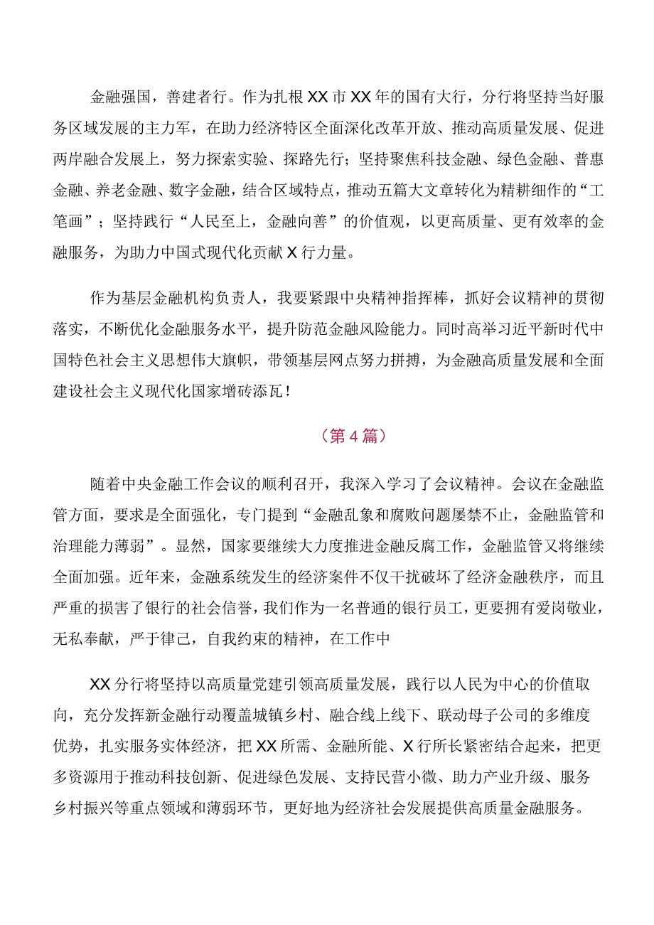 多篇2023年中央金融工作会议精神简短交流发言稿、心得感悟.docx_第3页