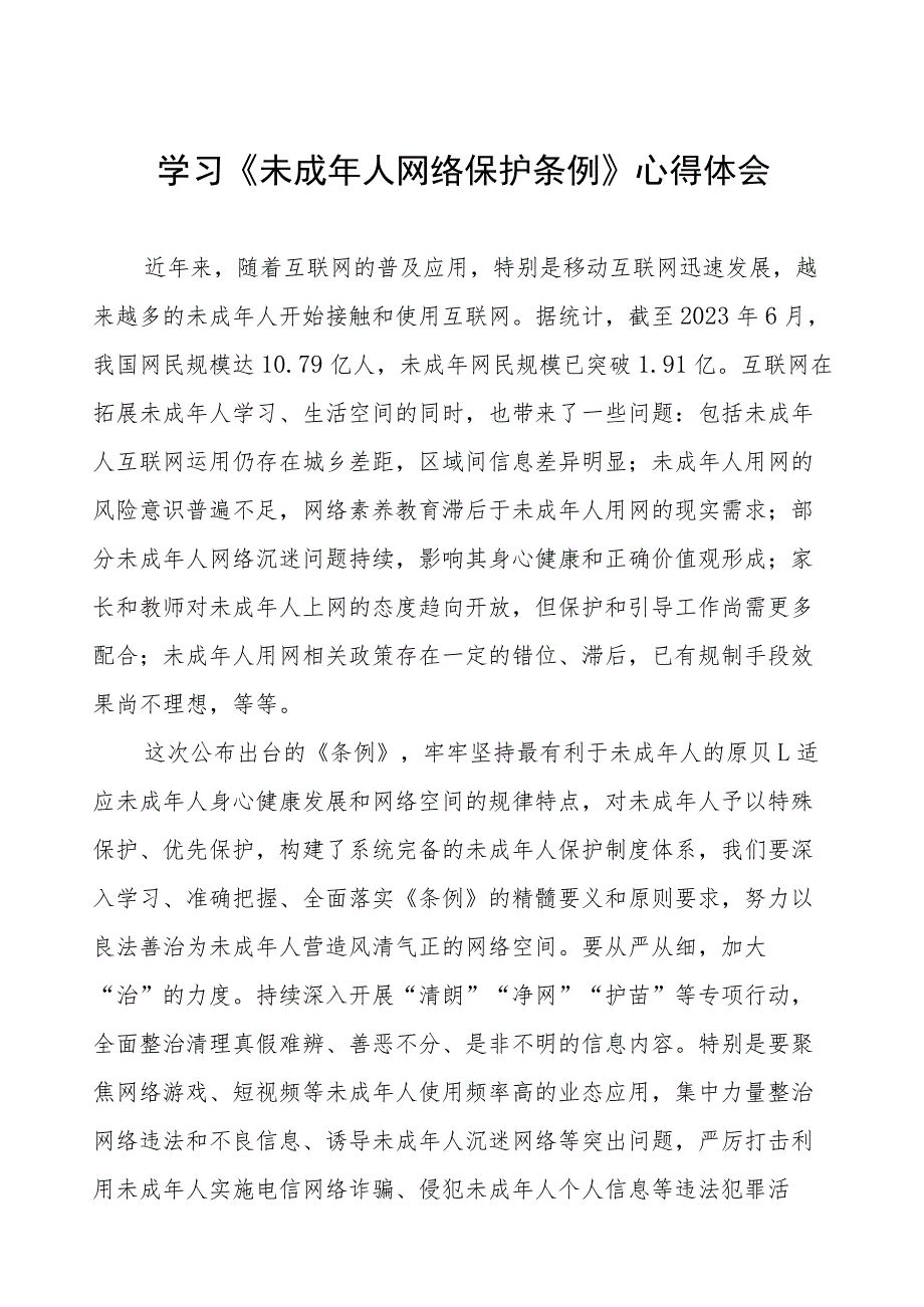 学习《未成年人网络保护条例》心得体会三篇.docx_第1页