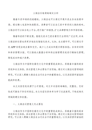 火锅店价格策略制定分析.docx