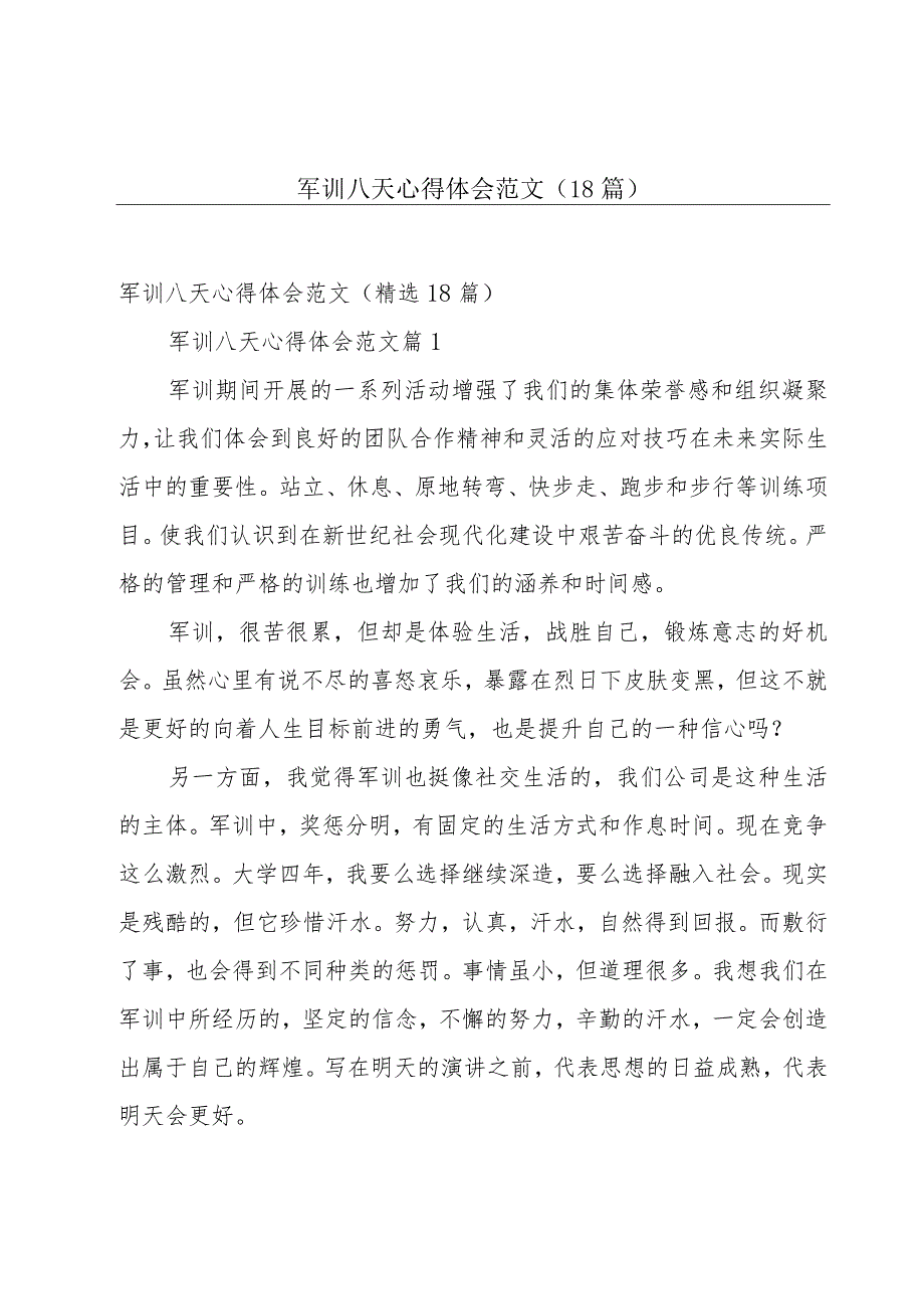 军训八天心得体会范文（18篇）.docx_第1页