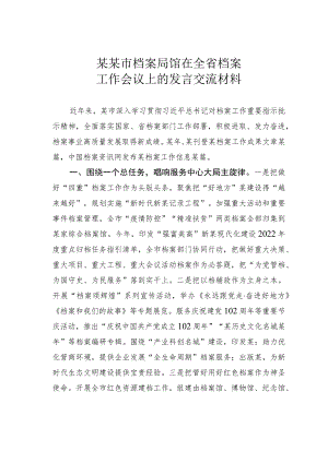 某某市档案局馆在全省档案工作会议上的发言交流材料.docx