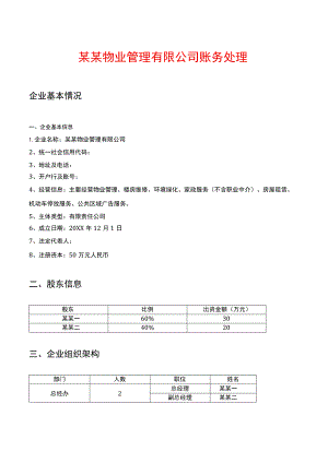 物业公司会计账务处理附案例分析.docx