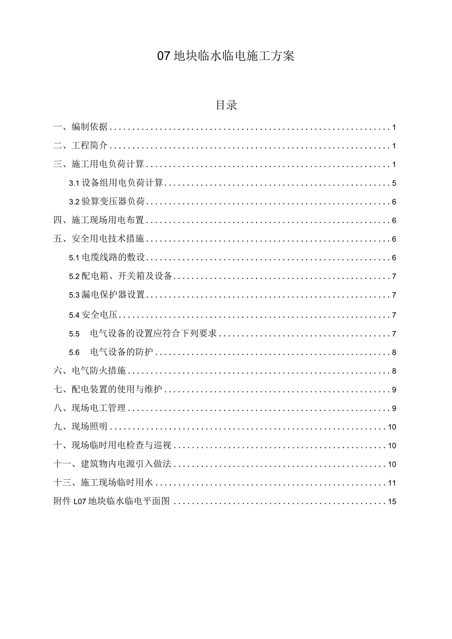 临水临电方案2014.9.15.docx_第1页