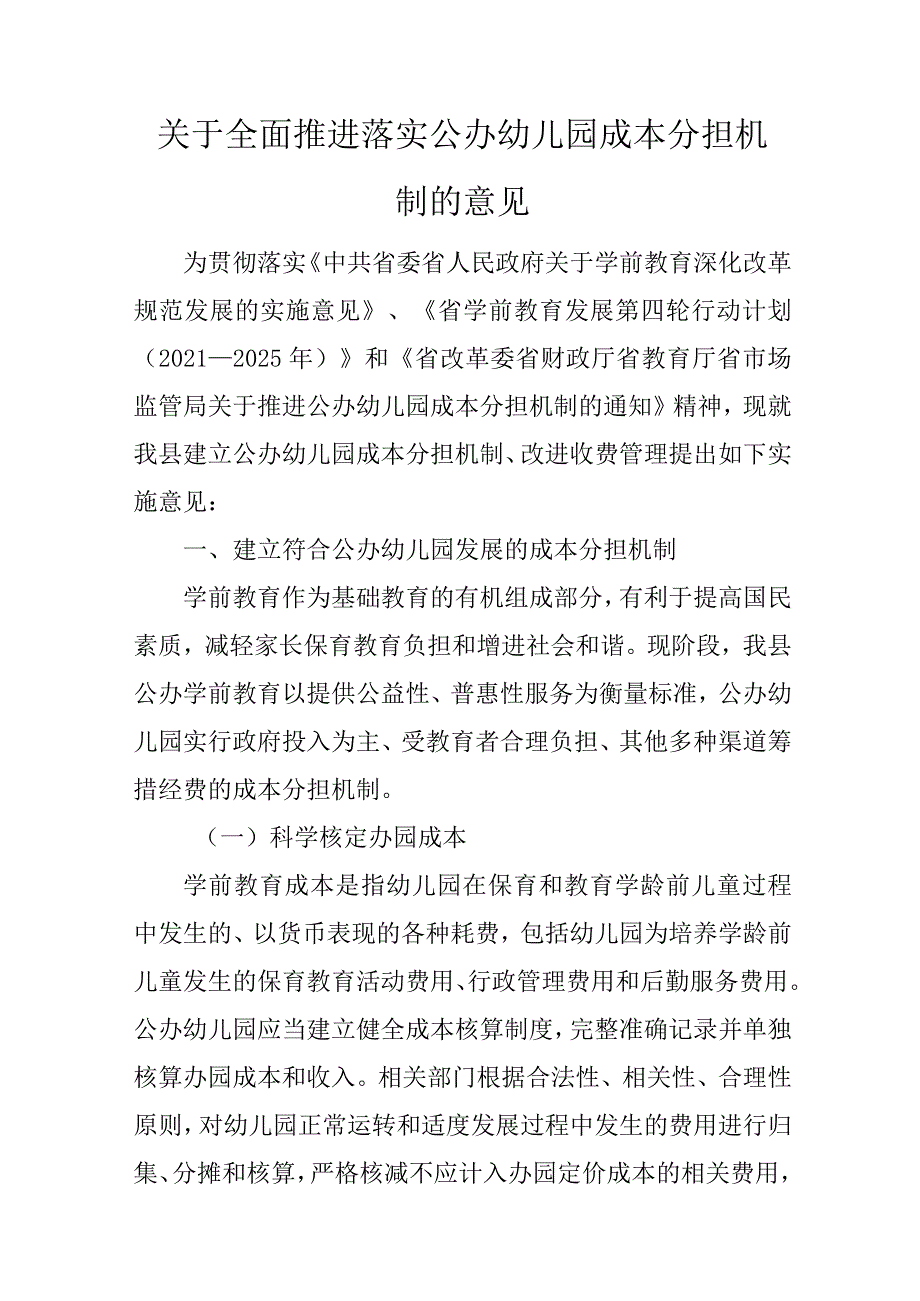 关于全面推进落实公办幼儿园成本分担机制的意见.docx_第1页