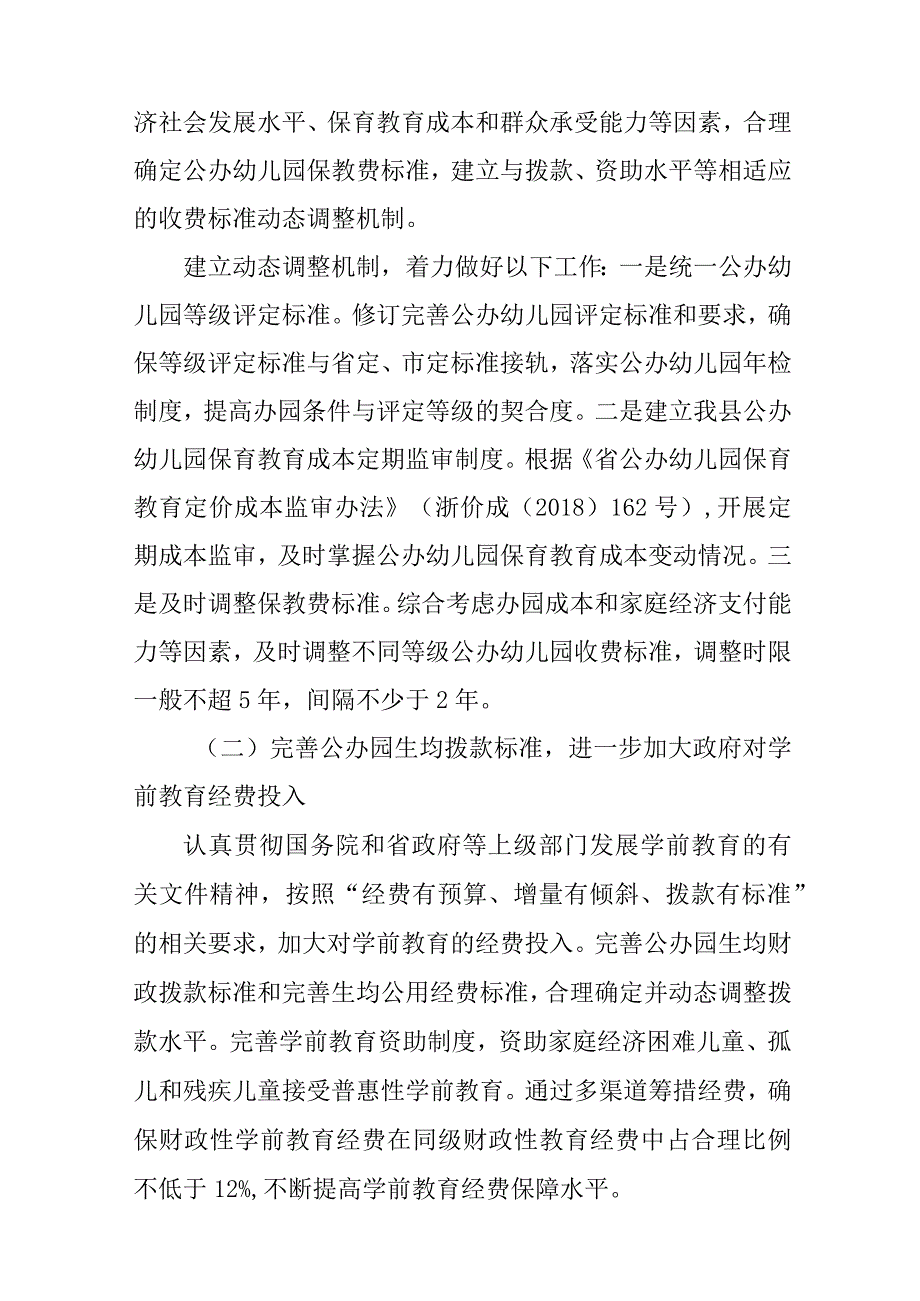 关于全面推进落实公办幼儿园成本分担机制的意见.docx_第3页