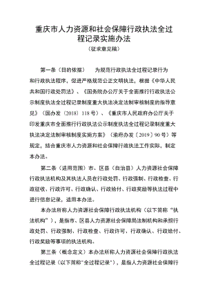 重庆市人力资源和社会保障行政执法全过程记录实施办法（征.docx