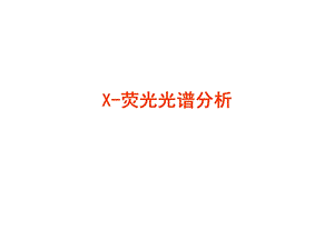 X荧光光谱分析.ppt