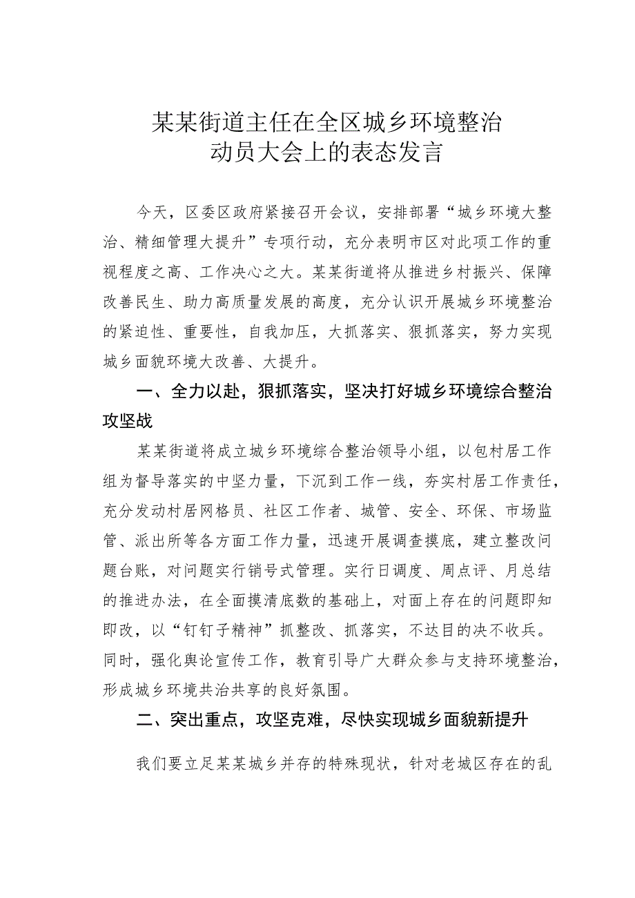 某某街道主任在全区城乡环境整治动员大会上的表态发言.docx_第1页