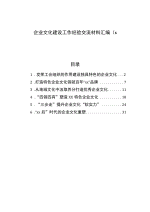 企业文化建设工作经验交流材料汇编（6篇） .docx