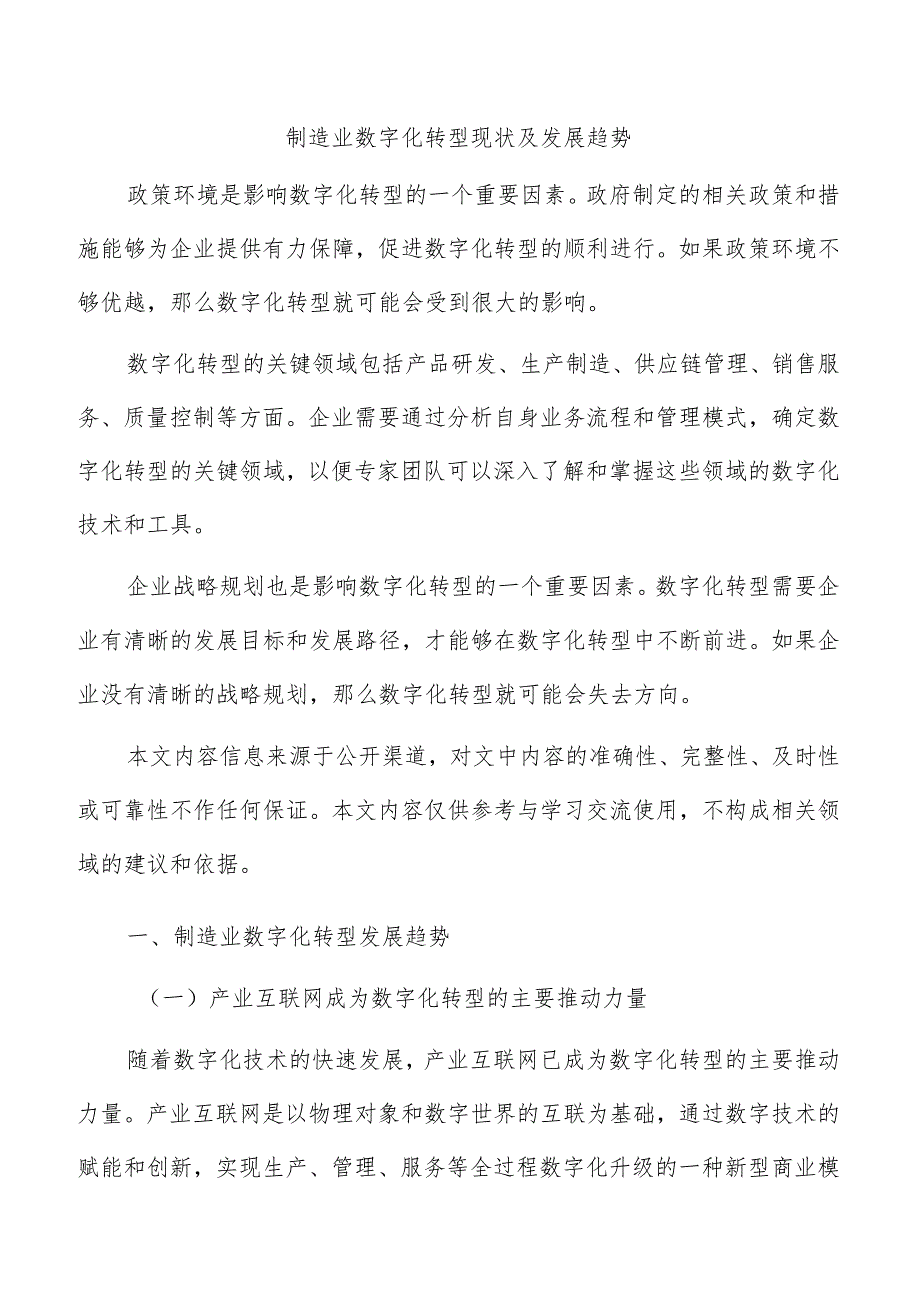 制造业数字化转型现状及发展趋势.docx_第1页