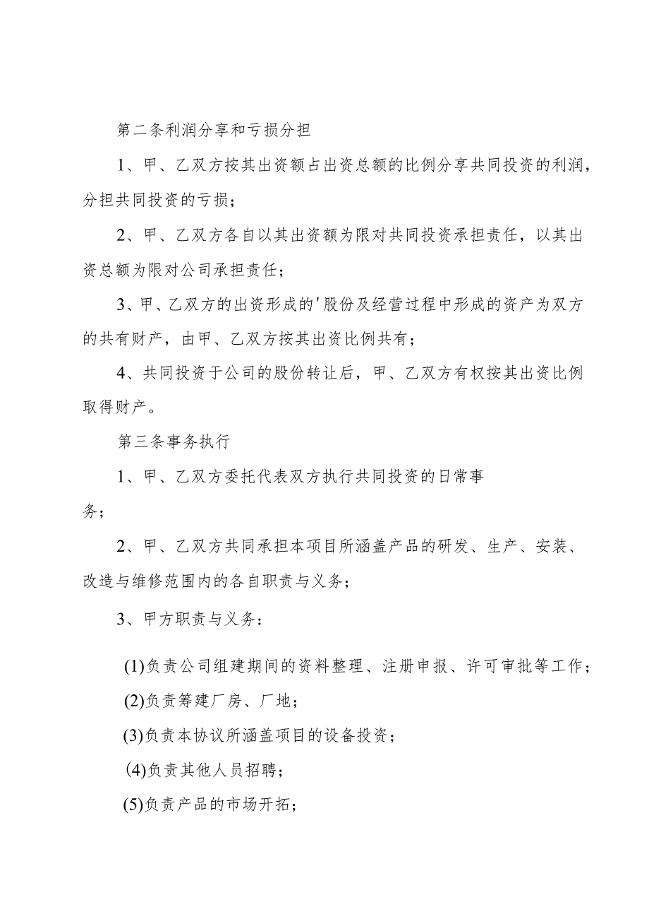 有关投资的协议书（24篇）.docx_第2页