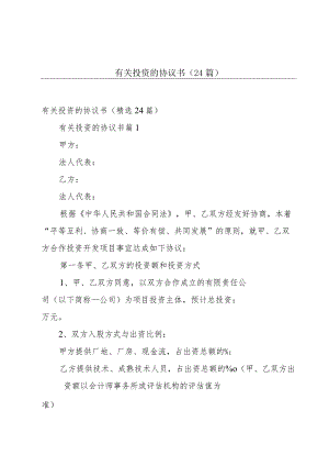 有关投资的协议书（24篇）.docx