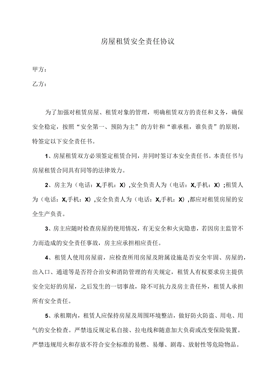 房屋租赁安全责任协议（2023年）.docx_第1页