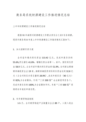 商务局系统财源建设工作推进情况总结 .docx