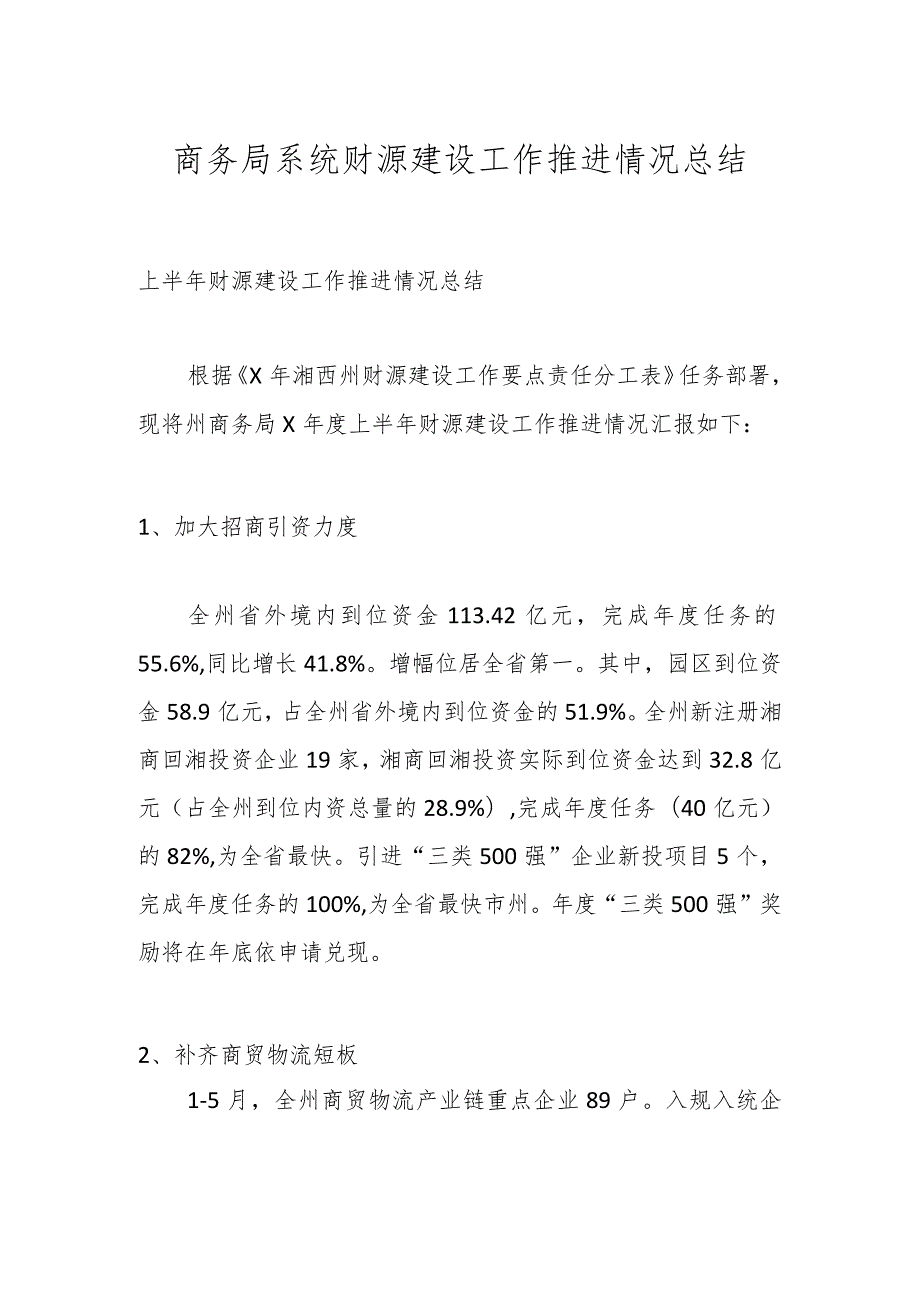 商务局系统财源建设工作推进情况总结 .docx_第1页