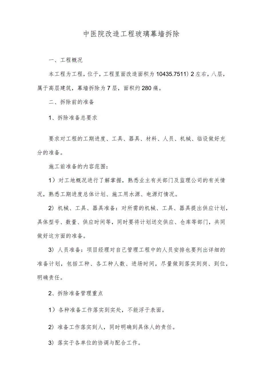 医院改造工程玻璃幕墙拆除施工技术交底.docx_第3页