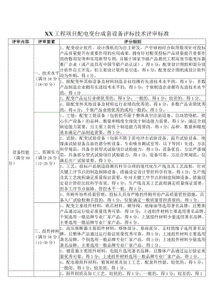 XX工程项目配电变台成套设备评标技术评审标准（2023年）.docx