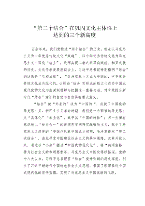 “第二个结合”在巩固文化主体性上达到的三个新高度.docx