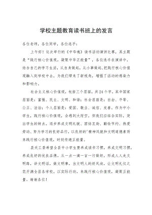 学校主题教育读书班上的发言.docx