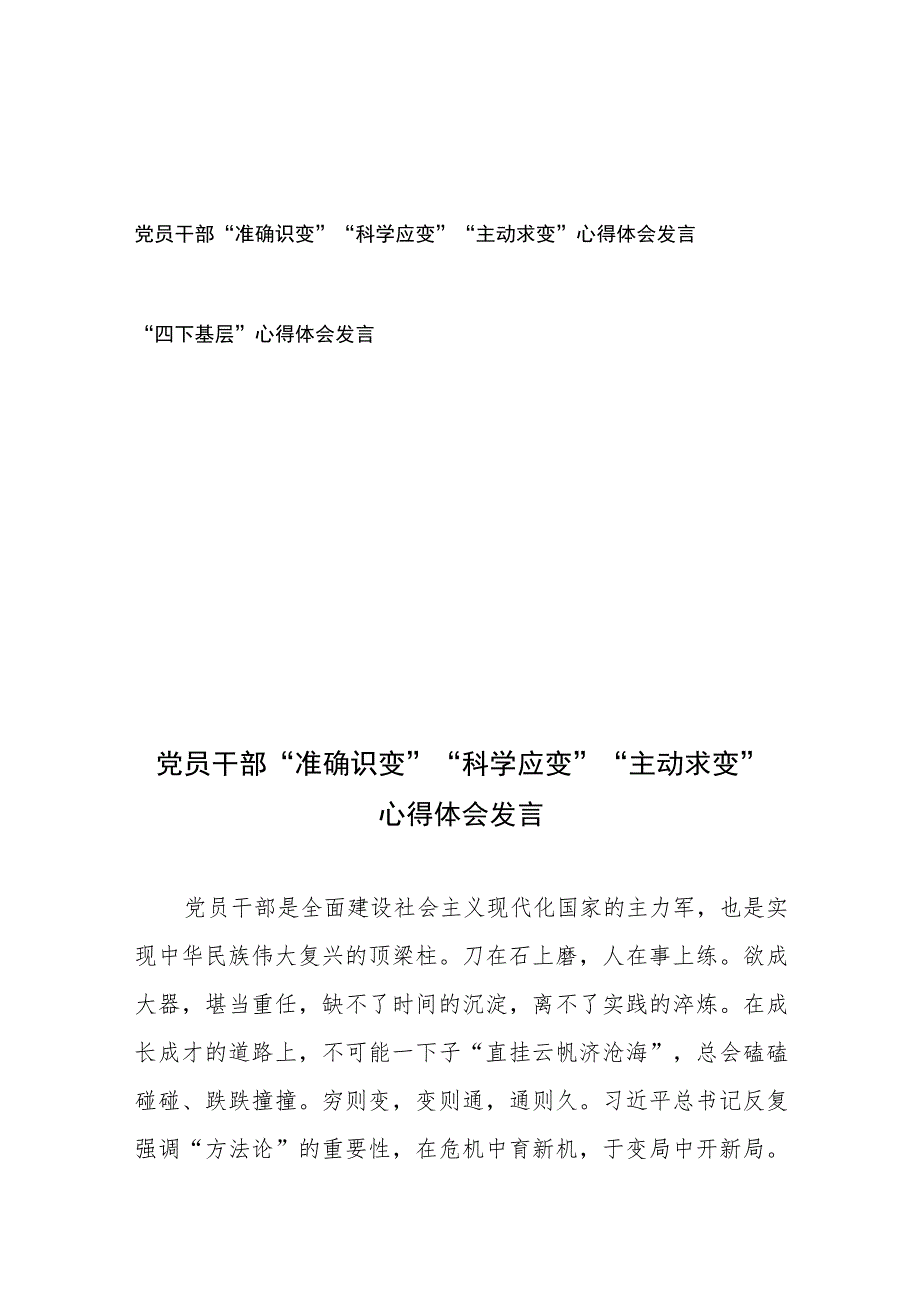 党员干部“准确识变”“科学应变”“主动求变”心得体会发言和“四下基层”心得体会发言.docx_第1页