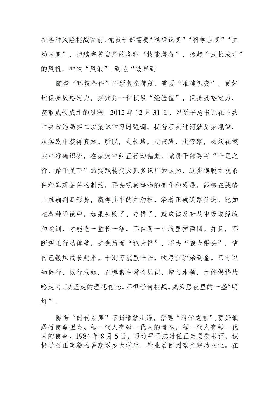 党员干部“准确识变”“科学应变”“主动求变”心得体会发言和“四下基层”心得体会发言.docx_第2页