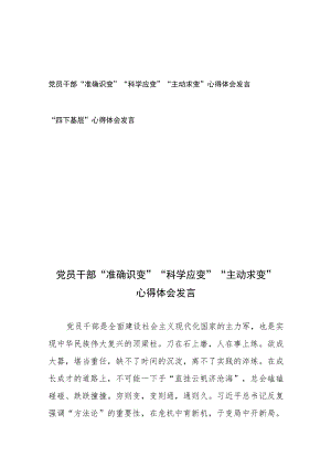 党员干部“准确识变”“科学应变”“主动求变”心得体会发言和“四下基层”心得体会发言.docx