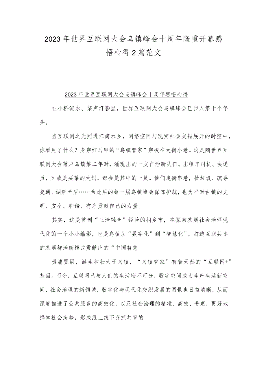 2023年世界互联网大会乌镇峰会十周年隆重开幕感悟心得2篇范文.docx_第1页