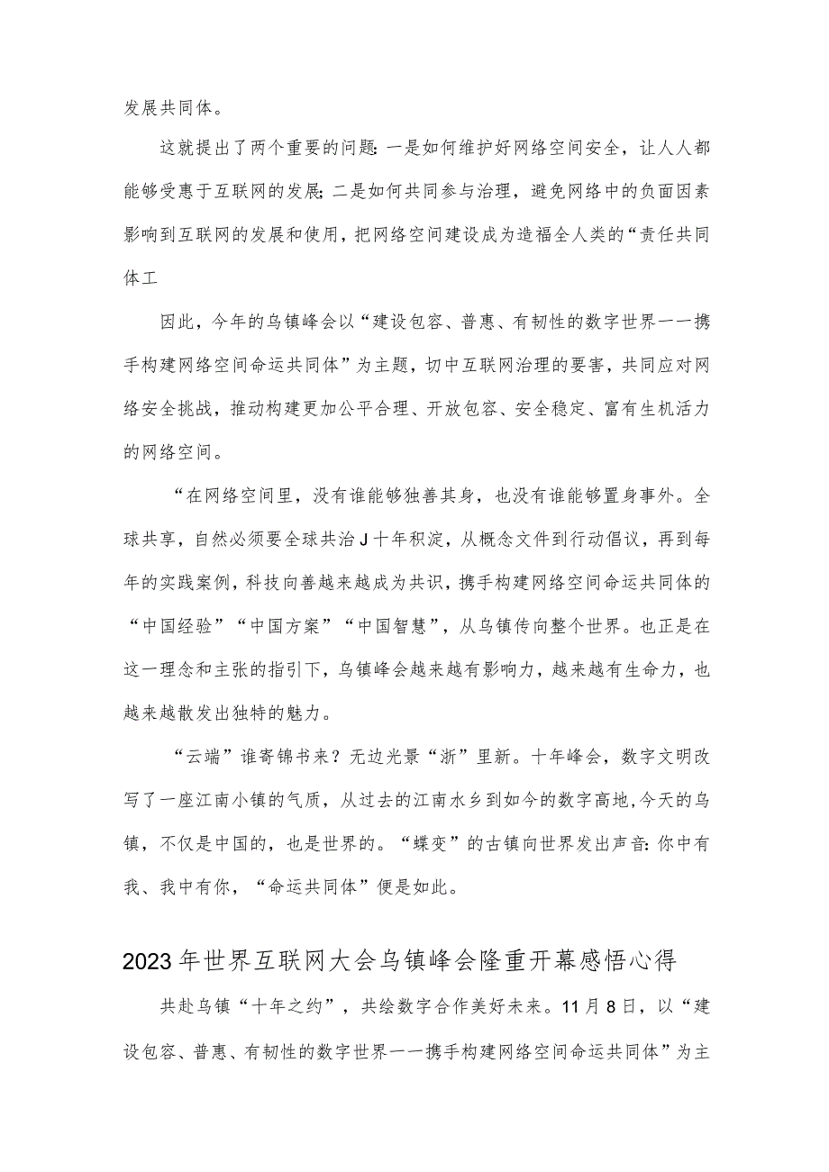 2023年世界互联网大会乌镇峰会十周年隆重开幕感悟心得2篇范文.docx_第2页