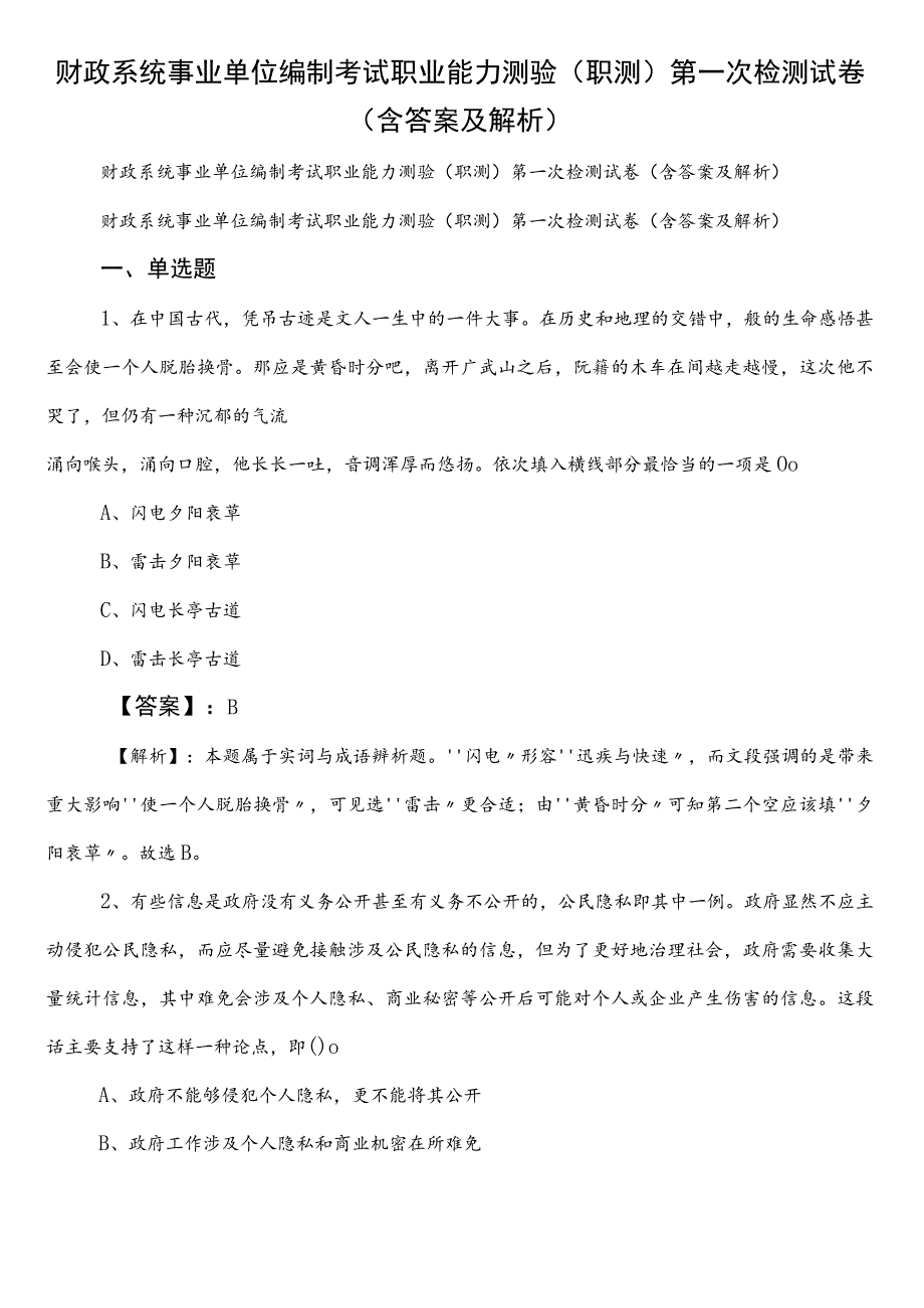 财政系统事业单位编制考试职业能力测验（职测）第一次检测试卷（含答案及解析）.docx_第1页