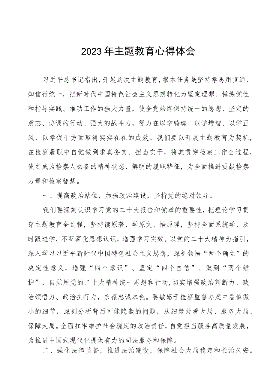 基层检察人员学习贯彻2023年主题教育心得体会.docx_第1页