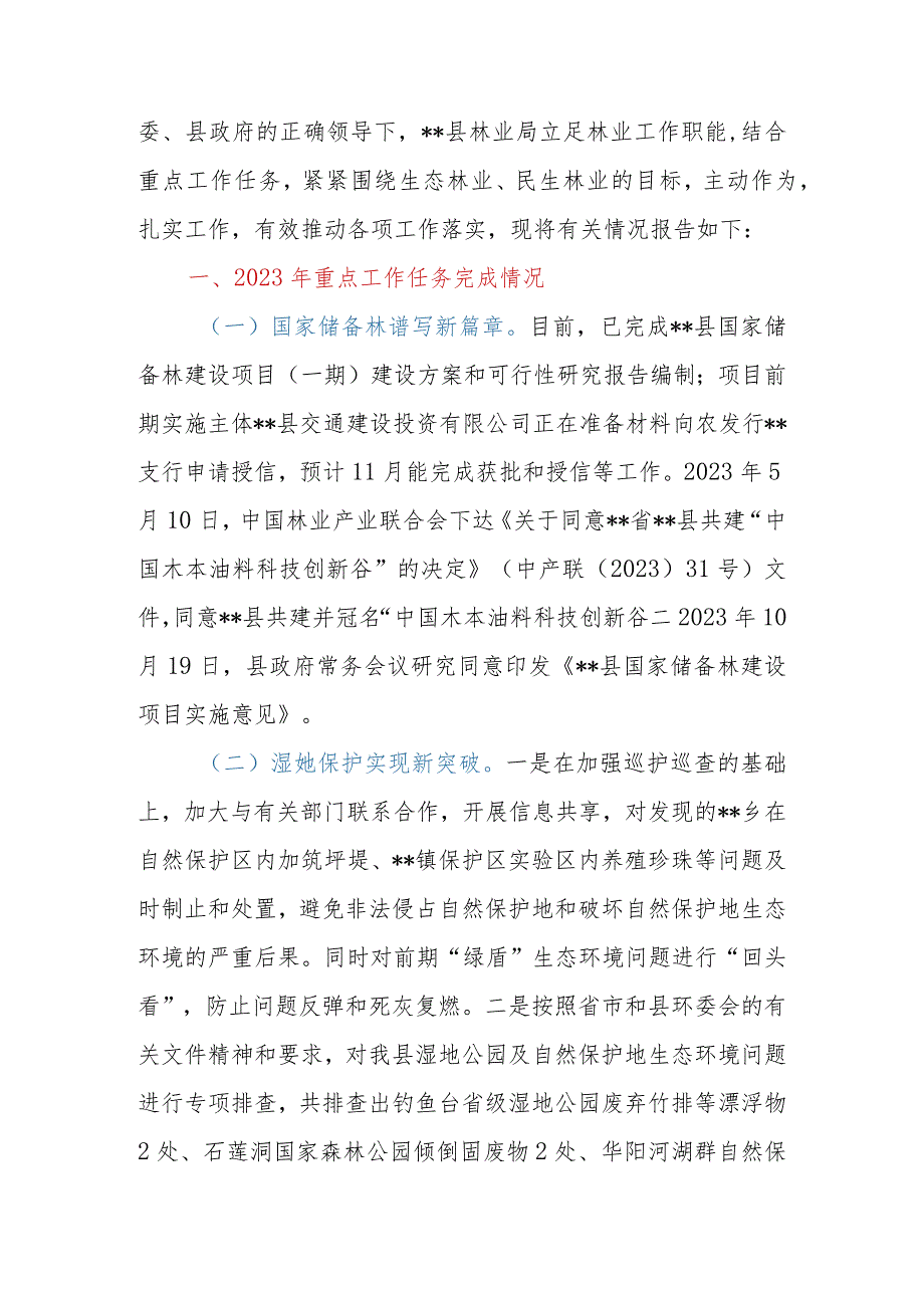 县（区）林业局2023年工作总结及2024年工作计划.docx_第2页