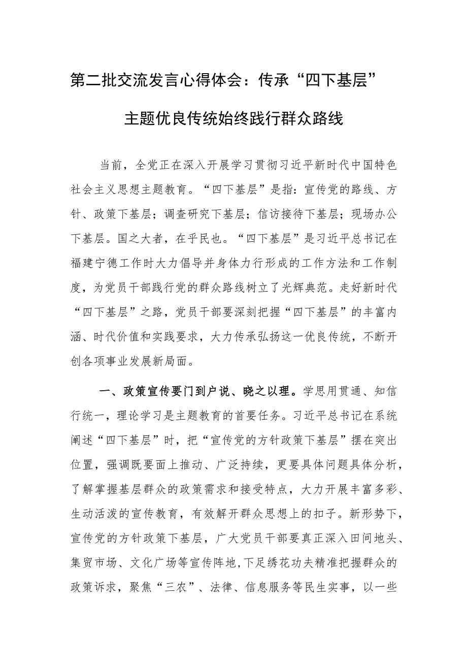 第二批交流发言心得体会：传承“四下基层”主题优良传统 始终践行群众路线.docx_第1页