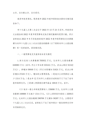 关于2022年度市级财政决算的报告.docx